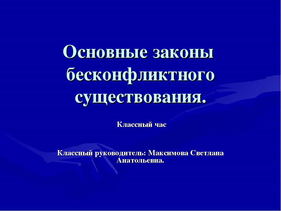 Основные законы бесконфликтного существования - Скачать Читать Лучшую Школьную Библиотеку Учебников (100% Бесплатно!)