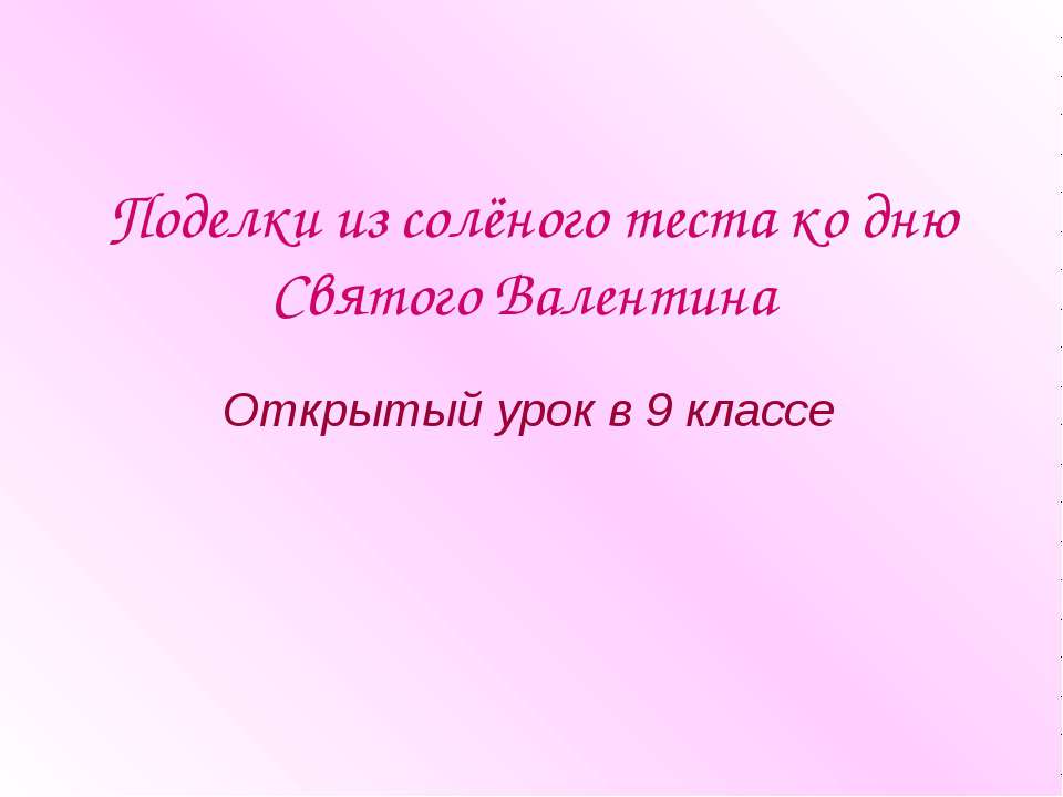 Поделки из солёного теста ко дню Святого Валентина - Скачать Читать Лучшую Школьную Библиотеку Учебников (100% Бесплатно!)