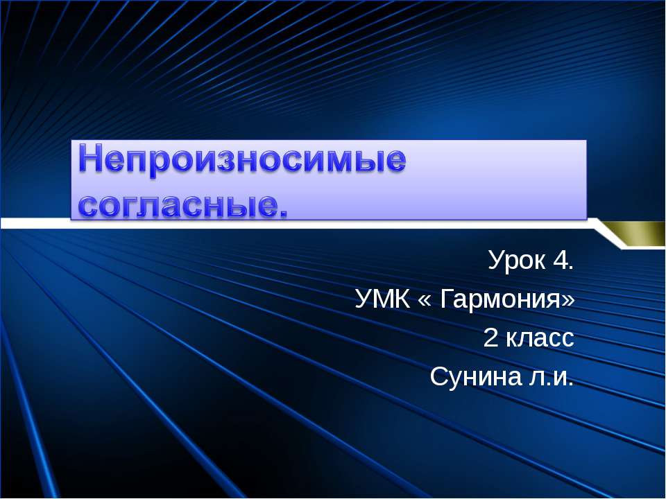 Непроизносимые согласные (2 класс) - Скачать Читать Лучшую Школьную Библиотеку Учебников (100% Бесплатно!)