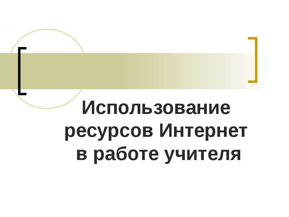 Использование ресурсов Интернет в работе учителя - Скачать Читать Лучшую Школьную Библиотеку Учебников