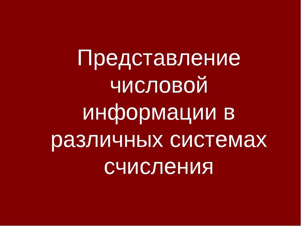 Представление числовой информации в различных системах счисления - Скачать Читать Лучшую Школьную Библиотеку Учебников (100% Бесплатно!)