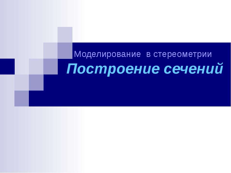 Моделирование в стереометрии Построение сечений - Скачать Читать Лучшую Школьную Библиотеку Учебников