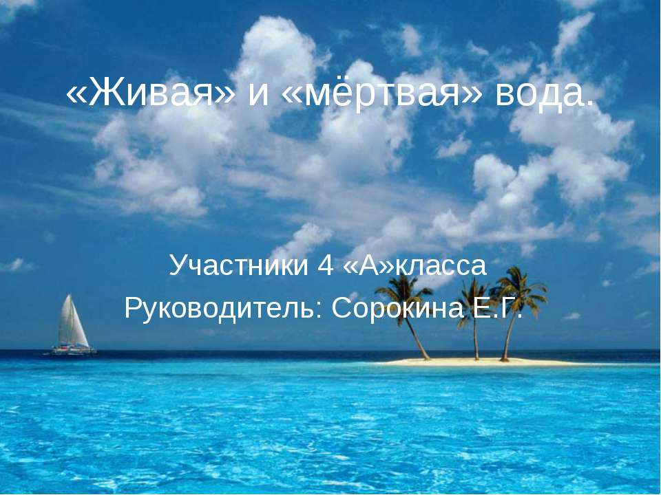 «Живая» и «мёртвая» вода - Скачать Читать Лучшую Школьную Библиотеку Учебников