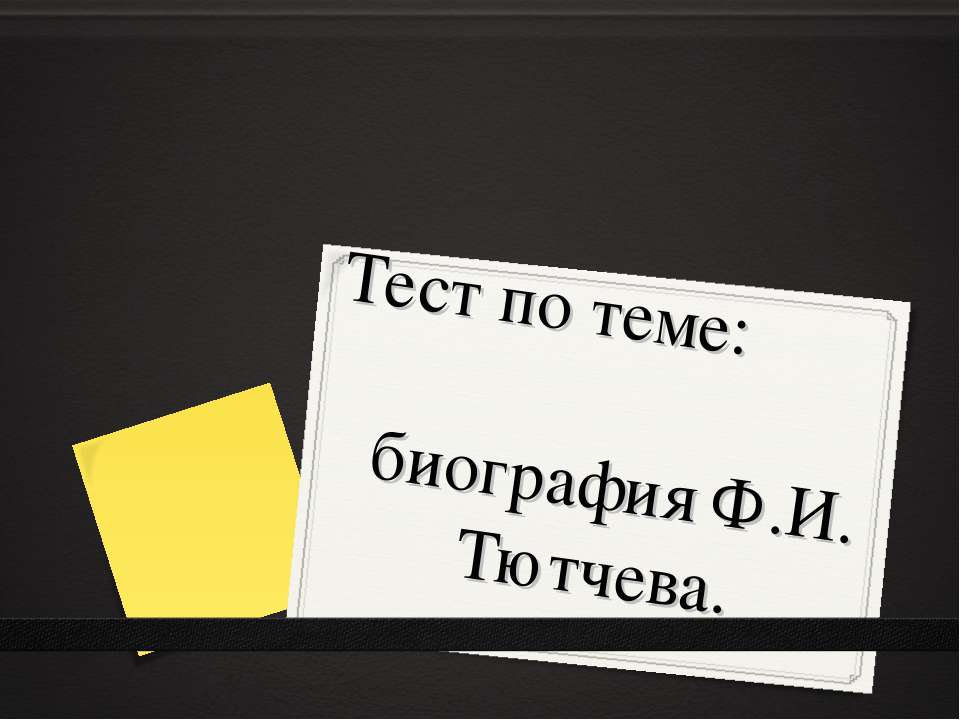 Биография Ф.И. Тютчева - Скачать Читать Лучшую Школьную Библиотеку Учебников (100% Бесплатно!)