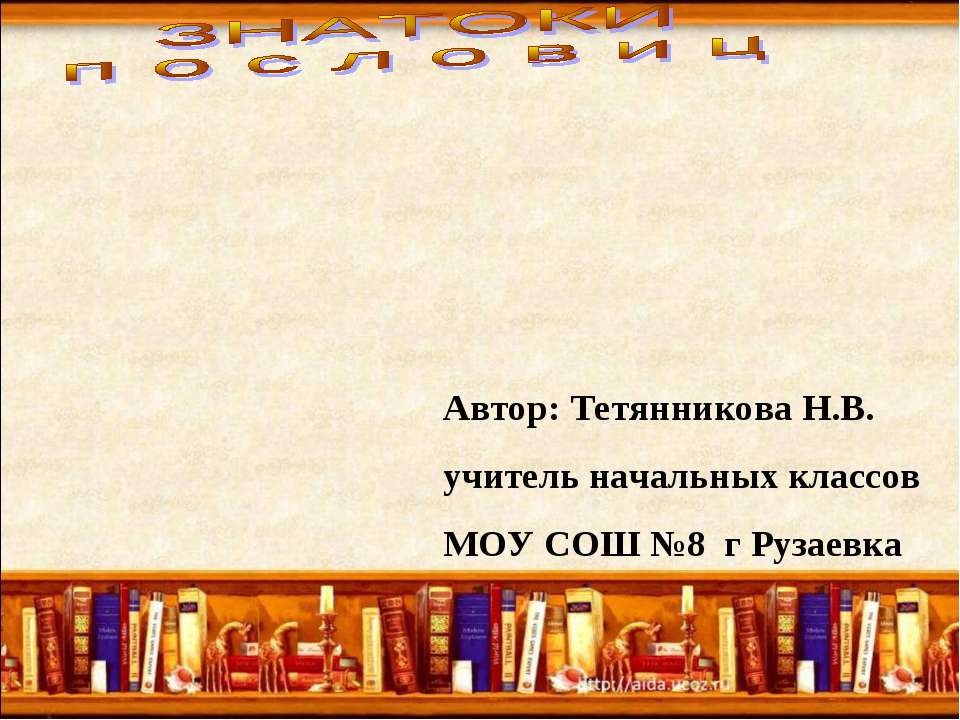 Знатоки пословиц - Скачать Читать Лучшую Школьную Библиотеку Учебников