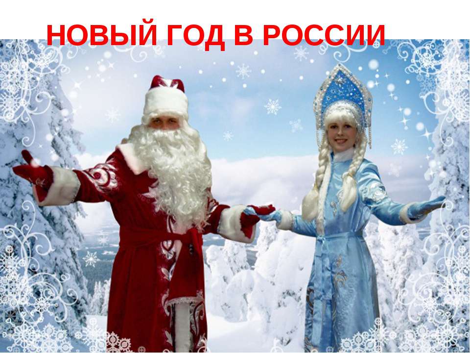 Новый год в России - Скачать Читать Лучшую Школьную Библиотеку Учебников (100% Бесплатно!)