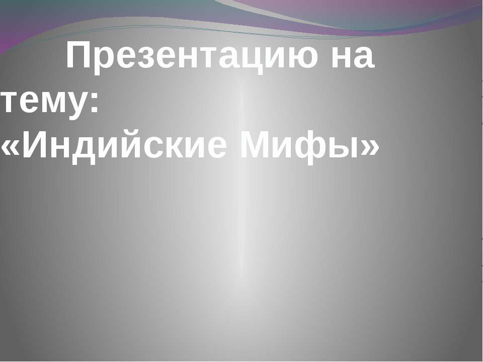 Мифы Индии - Скачать Читать Лучшую Школьную Библиотеку Учебников (100% Бесплатно!)