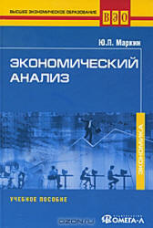 Экономический анализ - Маркин Ю.П. - Скачать Читать Лучшую Школьную Библиотеку Учебников