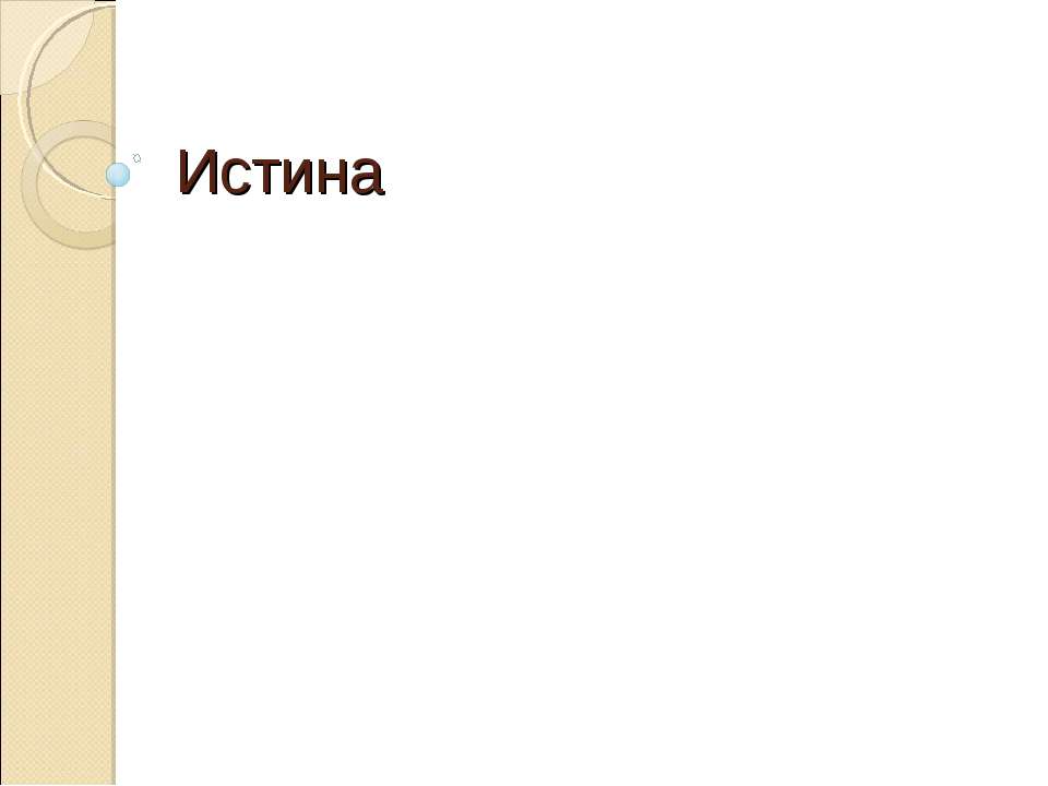 Истина - Скачать Читать Лучшую Школьную Библиотеку Учебников