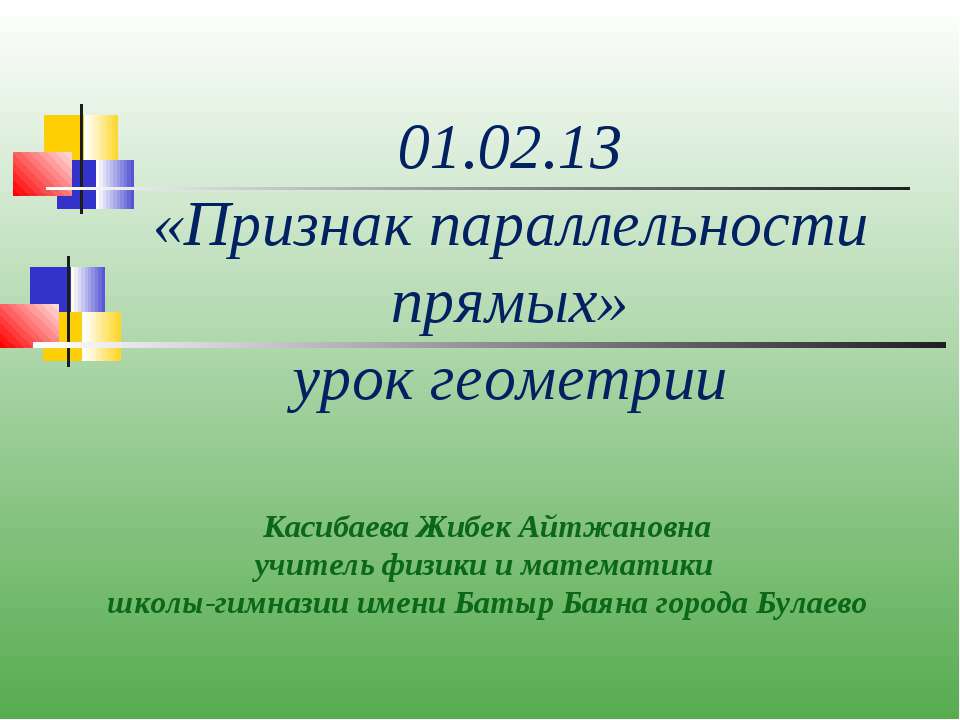 Признак параллельности прямых - Скачать Читать Лучшую Школьную Библиотеку Учебников