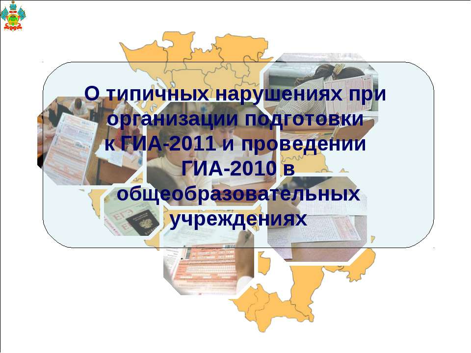 О типичных нарушениях при организации подготовки к ГИА-2011 и проведении ГИА-2010 в общеобразовательных учреждениях - Скачать Читать Лучшую Школьную Библиотеку Учебников (100% Бесплатно!)