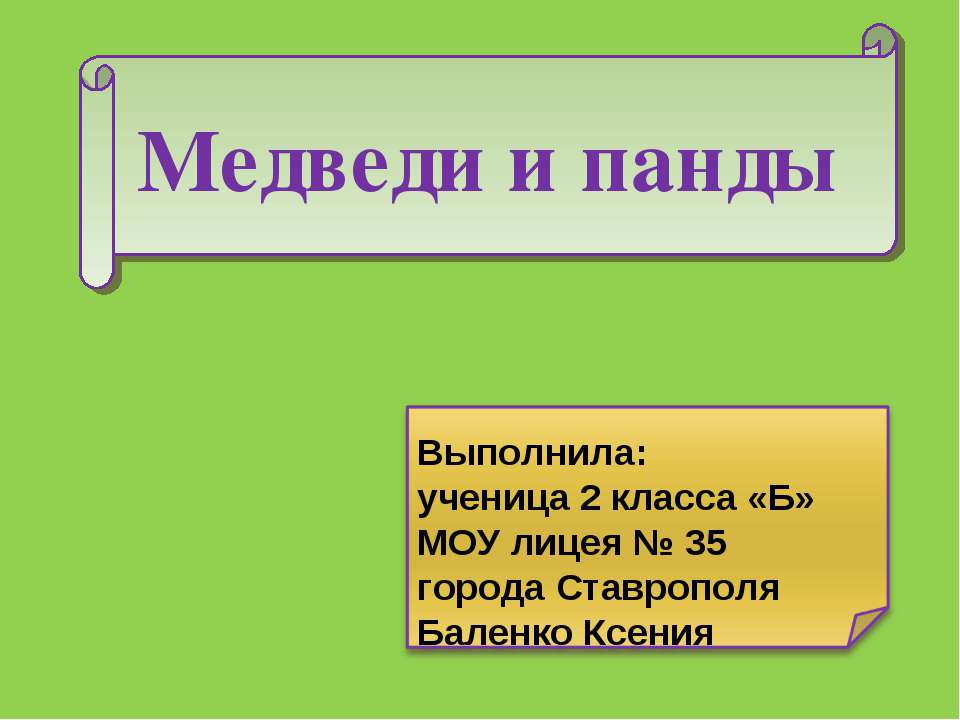 Медведи и панды - Скачать Читать Лучшую Школьную Библиотеку Учебников (100% Бесплатно!)