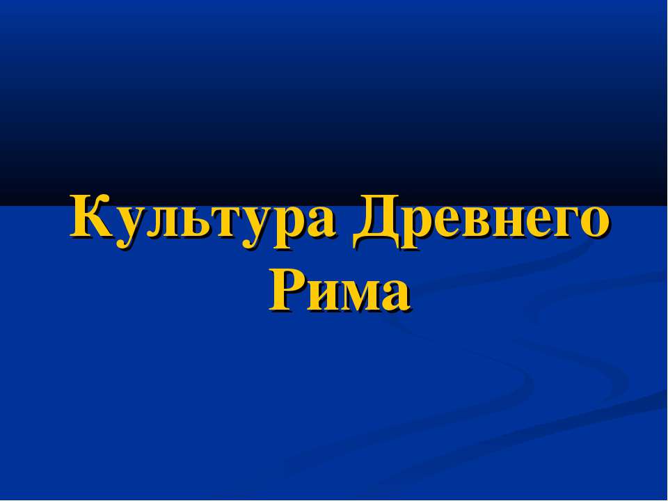 Культура Древнего Рима - Скачать Читать Лучшую Школьную Библиотеку Учебников