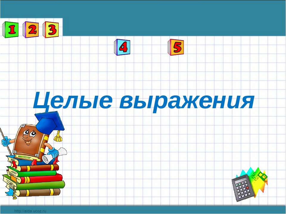 Целые выражения - Скачать Читать Лучшую Школьную Библиотеку Учебников (100% Бесплатно!)