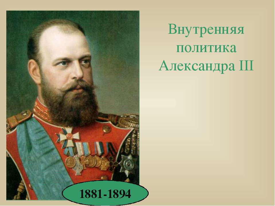 Внутренняя политика Александра III - Скачать Читать Лучшую Школьную Библиотеку Учебников