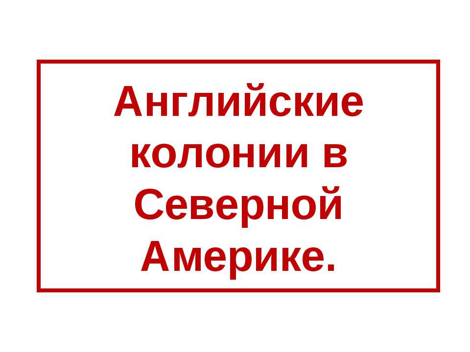 Английские колонии в Северной Америке - Скачать Читать Лучшую Школьную Библиотеку Учебников (100% Бесплатно!)