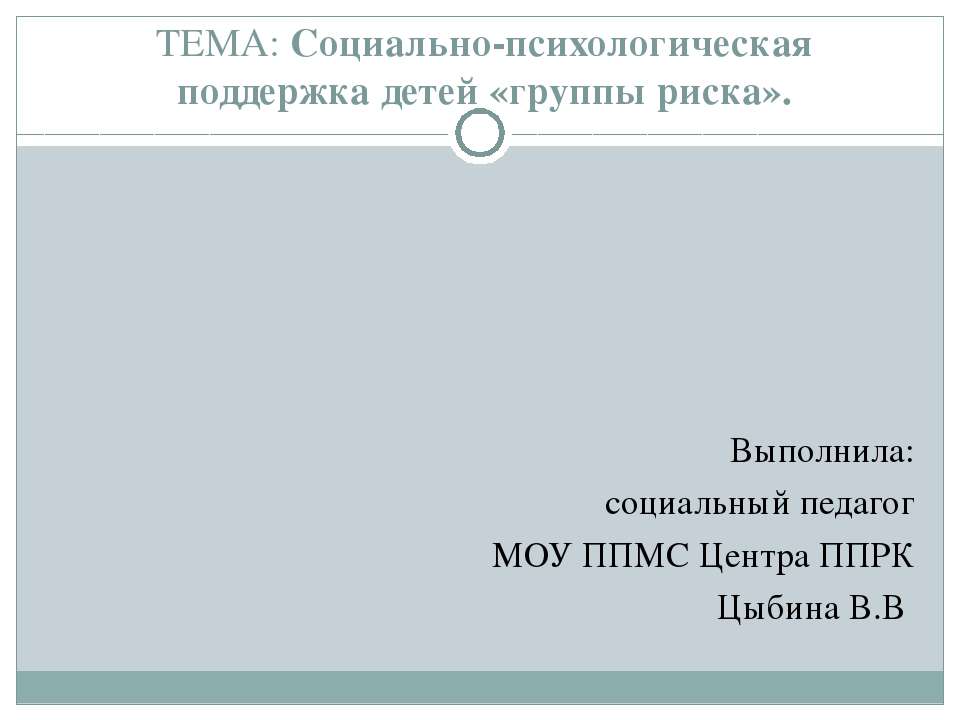 Социально-психологическая поддержка детей «группы риска» - Скачать Читать Лучшую Школьную Библиотеку Учебников (100% Бесплатно!)