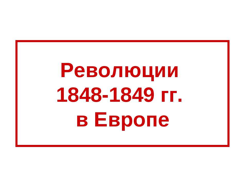 Революции 1848-1849 гг. в Европе - Скачать Читать Лучшую Школьную Библиотеку Учебников