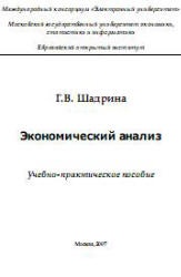 Экономический анализ - Шадрина Г.В. - Скачать Читать Лучшую Школьную Библиотеку Учебников (100% Бесплатно!)