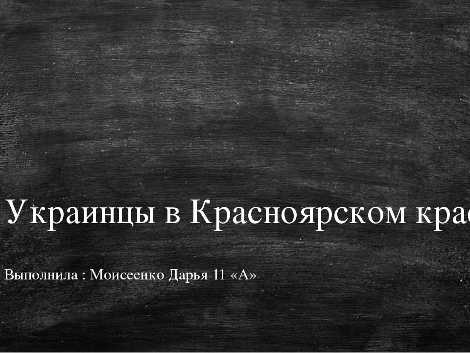 Украинцы в Красноярском крае - Скачать Читать Лучшую Школьную Библиотеку Учебников (100% Бесплатно!)