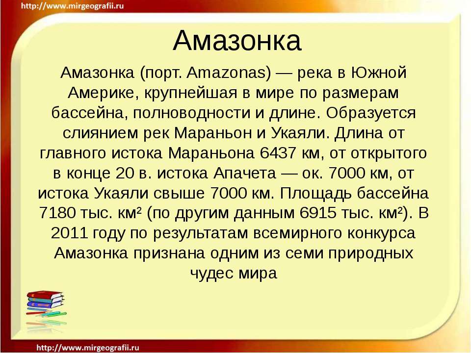 Амазонка - Скачать Читать Лучшую Школьную Библиотеку Учебников (100% Бесплатно!)