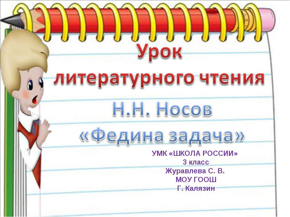 Н.Н. Носов «Федина задача» - Скачать Читать Лучшую Школьную Библиотеку Учебников (100% Бесплатно!)