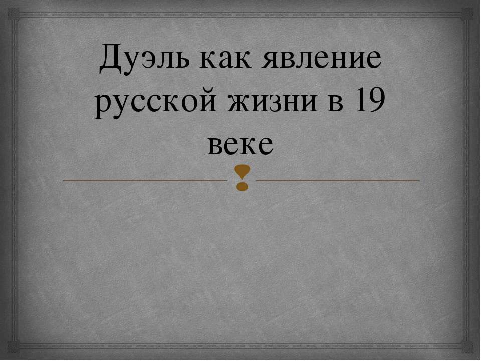 Дуэль как явление русской жизни в 19 веке - Скачать Читать Лучшую Школьную Библиотеку Учебников (100% Бесплатно!)