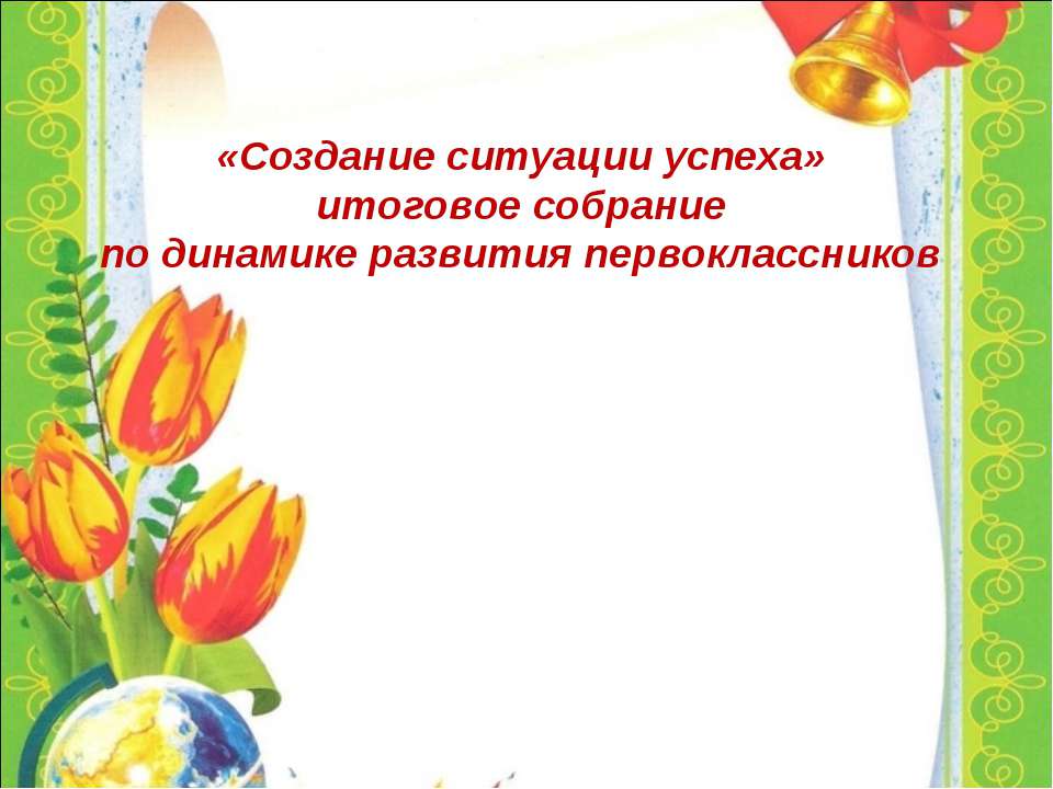 «Создание ситуации успеха» итоговое собрание по динамике развития первоклассников - Скачать Читать Лучшую Школьную Библиотеку Учебников (100% Бесплатно!)