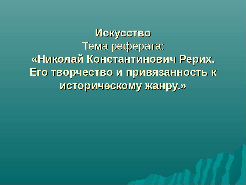 Николай Константинович Рерих. Его творчество и привязанность к историческому жанру - Скачать Читать Лучшую Школьную Библиотеку Учебников