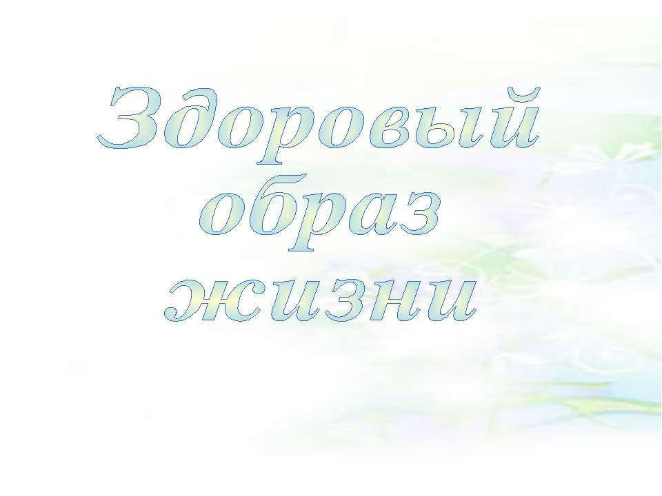 Здоровый образ жизни (ЗОЖ) - Скачать Читать Лучшую Школьную Библиотеку Учебников