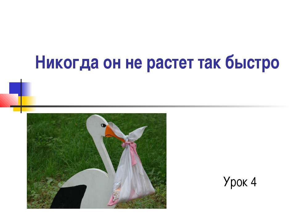 Никогда он не растет так быстро - Скачать Читать Лучшую Школьную Библиотеку Учебников (100% Бесплатно!)