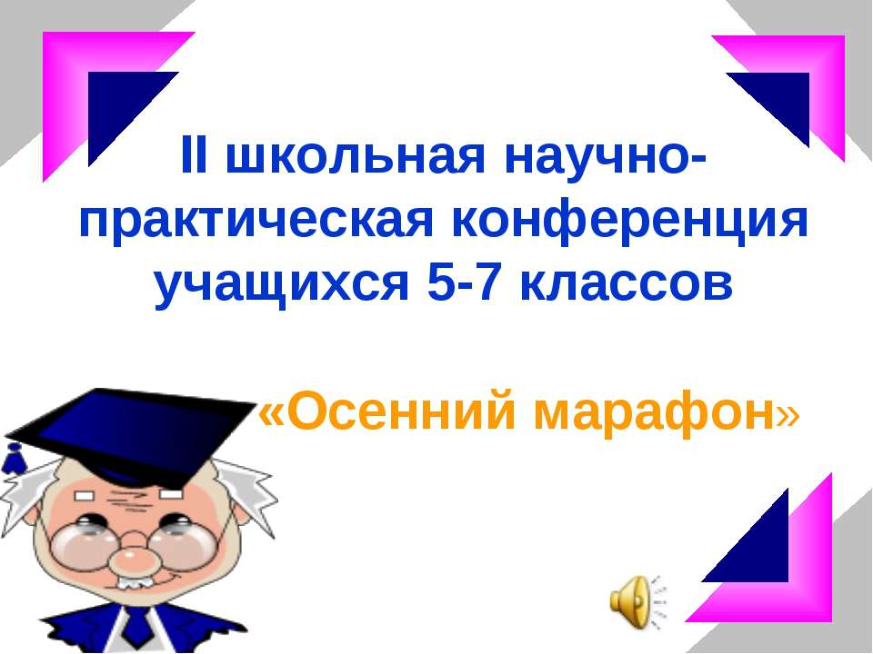 II школьная научно- практическая конференция учащихся 5-7 классов «Осенний марафон » - Скачать Читать Лучшую Школьную Библиотеку Учебников (100% Бесплатно!)