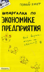 Шпаргалка по экономике предприятия - Петрова Ю.А. - Скачать Читать Лучшую Школьную Библиотеку Учебников