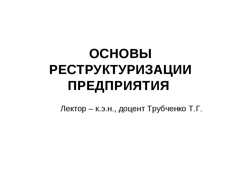 Основы реструктуризации предприятия - Скачать Читать Лучшую Школьную Библиотеку Учебников