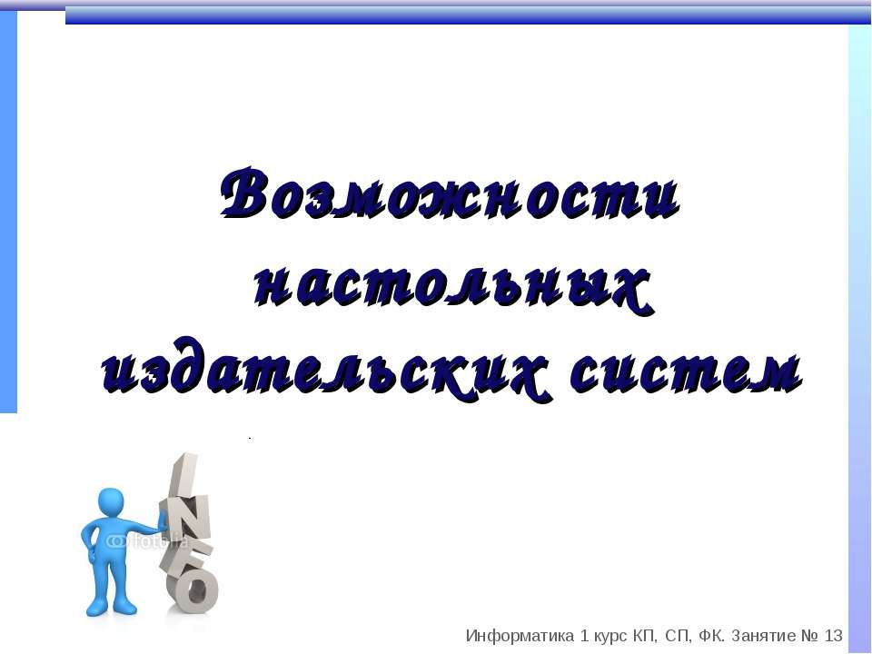 Возможности настольных издательских систем - Скачать Читать Лучшую Школьную Библиотеку Учебников (100% Бесплатно!)