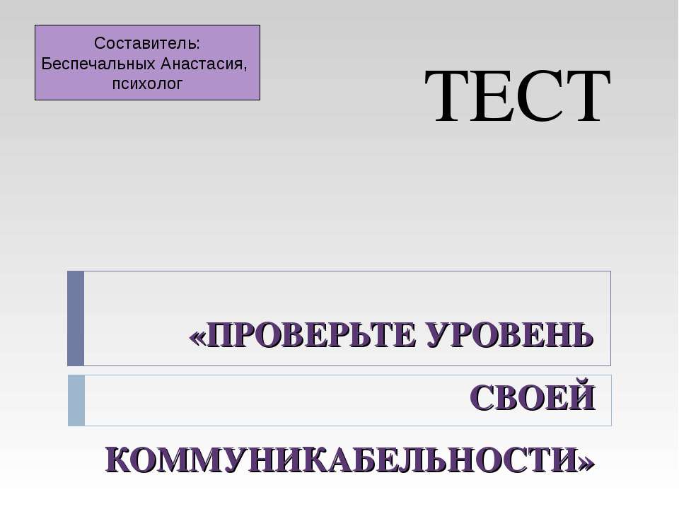 Проверьте уровень своей коммуникабельности - Скачать Читать Лучшую Школьную Библиотеку Учебников (100% Бесплатно!)