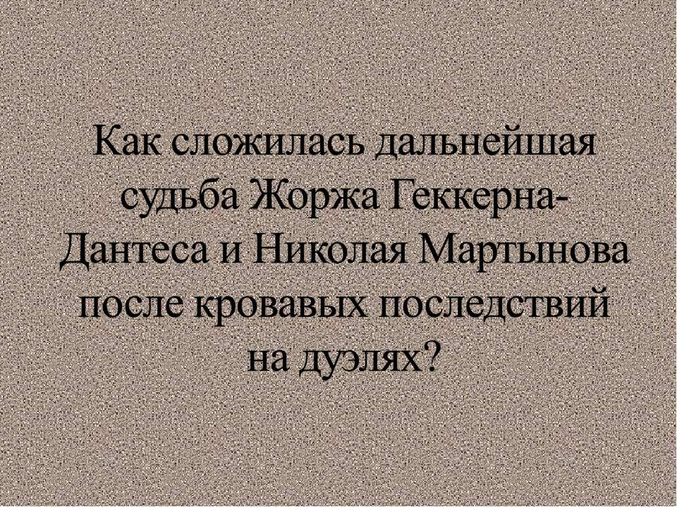 Как сложилась дальнейшая судьба Жоржа Геккерна-Дантеса и Николая Мартынова после кровавых последствий на дуэлях? - Скачать Читать Лучшую Школьную Библиотеку Учебников (100% Бесплатно!)