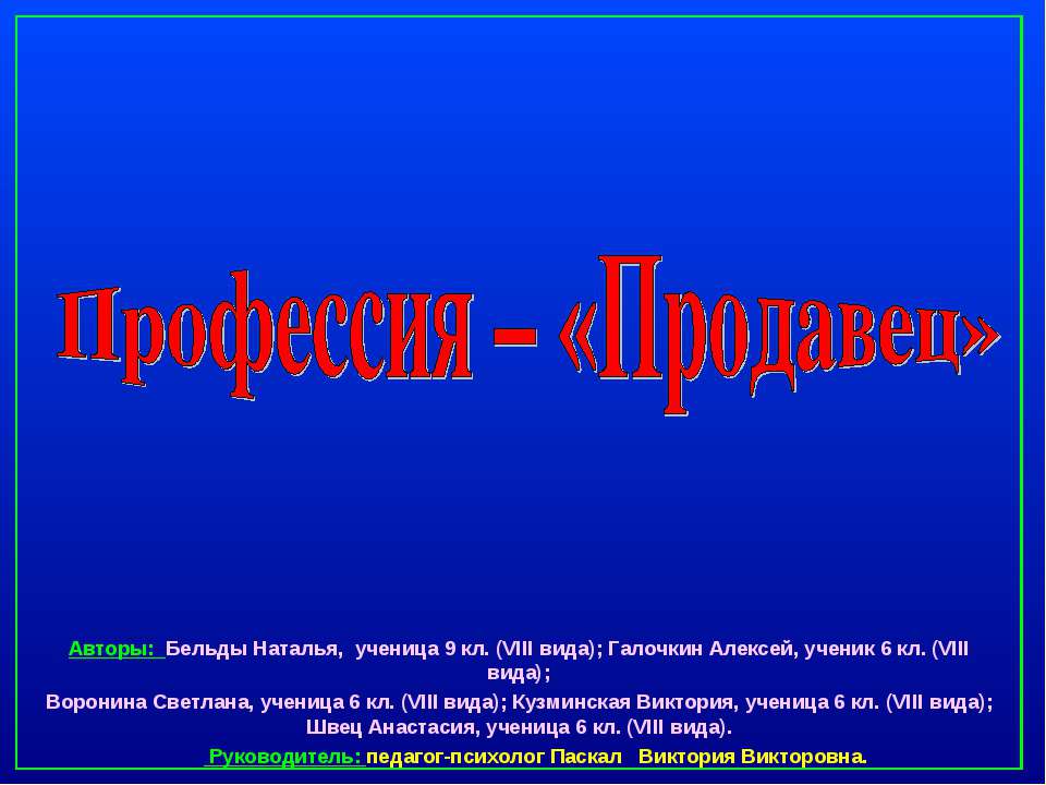 Профессия – «Продавец» - Скачать Читать Лучшую Школьную Библиотеку Учебников (100% Бесплатно!)