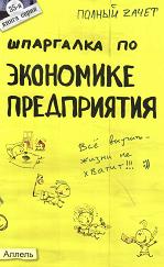 Шпаргалка по экономике предприятия - Приходько А.В, Снежинская М.В, Татарников Е.А. - Скачать Читать Лучшую Школьную Библиотеку Учебников (100% Бесплатно!)