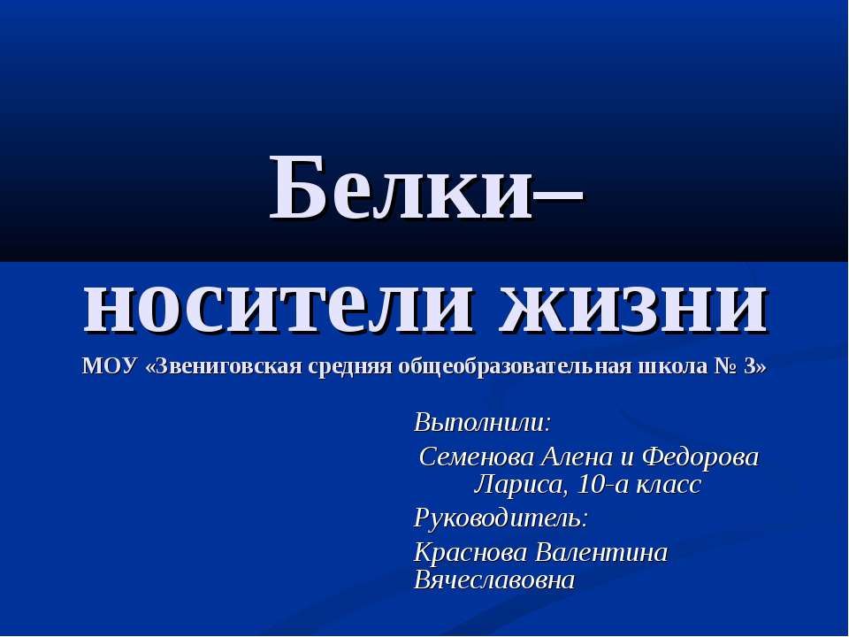 Белки – носители жизни - Скачать Читать Лучшую Школьную Библиотеку Учебников (100% Бесплатно!)