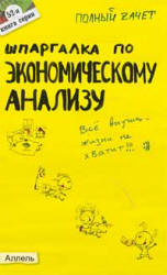 Шпаргалка по экономическому анализу - Соснаускене О.И., Шредер Н.Г. - Скачать Читать Лучшую Школьную Библиотеку Учебников