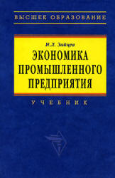 Экономика промышленного предприятия - Зайцев Н.Л. - Скачать Читать Лучшую Школьную Библиотеку Учебников (100% Бесплатно!)