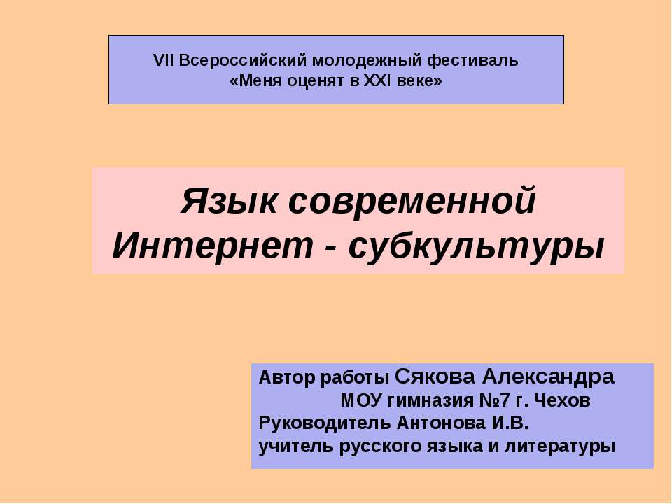 Язык современной Интернет - субкультуры - Скачать Читать Лучшую Школьную Библиотеку Учебников (100% Бесплатно!)