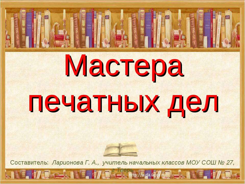 Мастера печатных дел - Скачать Читать Лучшую Школьную Библиотеку Учебников