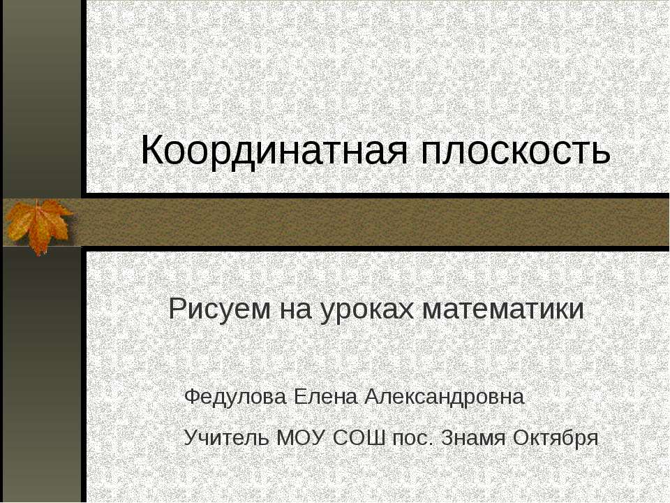 Координатная плоскость - Скачать Читать Лучшую Школьную Библиотеку Учебников (100% Бесплатно!)