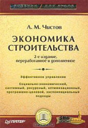 Экономика строительства - Чистов Л.М. - Скачать Читать Лучшую Школьную Библиотеку Учебников (100% Бесплатно!)