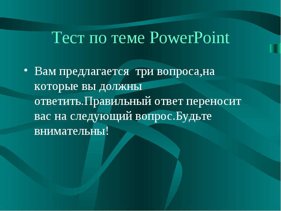 Тест по теме PowerPoint - Скачать Читать Лучшую Школьную Библиотеку Учебников (100% Бесплатно!)