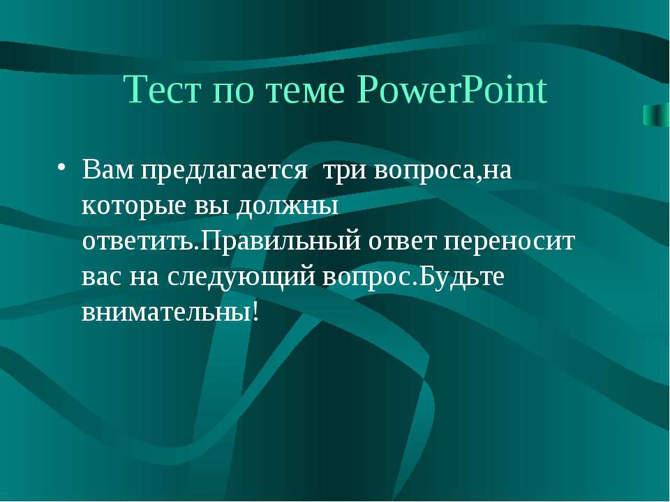 Тест по теме PowerPoint - Скачать Читать Лучшую Школьную Библиотеку Учебников