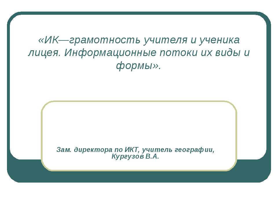 ИК—грамотность учителя и ученика лицея. Информационные потоки их виды и формы - Скачать Читать Лучшую Школьную Библиотеку Учебников (100% Бесплатно!)