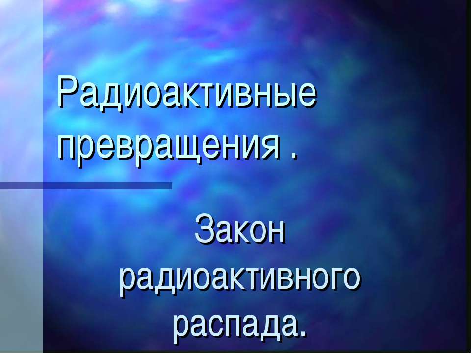 Радиоактивные превращения. Закон радиоактивного распада - Скачать Читать Лучшую Школьную Библиотеку Учебников (100% Бесплатно!)